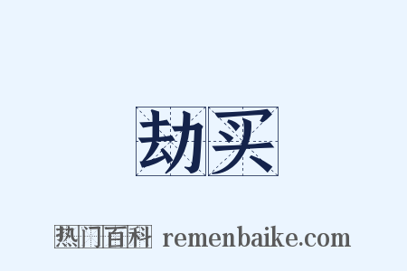 劫买是什么意思的图片